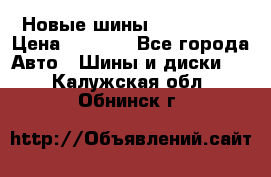 Новые шины 205/65 R15 › Цена ­ 4 000 - Все города Авто » Шины и диски   . Калужская обл.,Обнинск г.